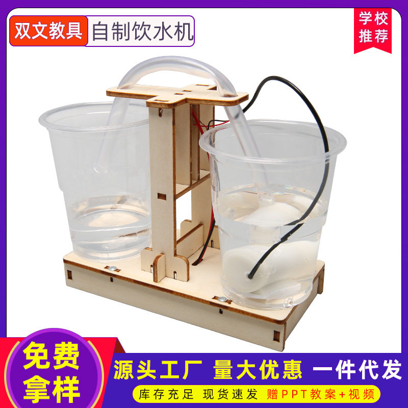 DIY饮水机科技小制作 小发明科学实验手工模型玩具环保学生小制作