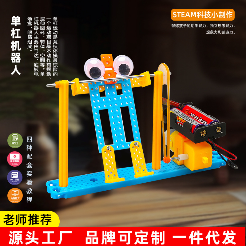 科技小制作diy单杠机器人小学生物理类科学实验模型幼儿玩具
