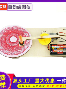 科学实验玩具科技小制作小学生diy手工制作材料包套装自动绘图仪