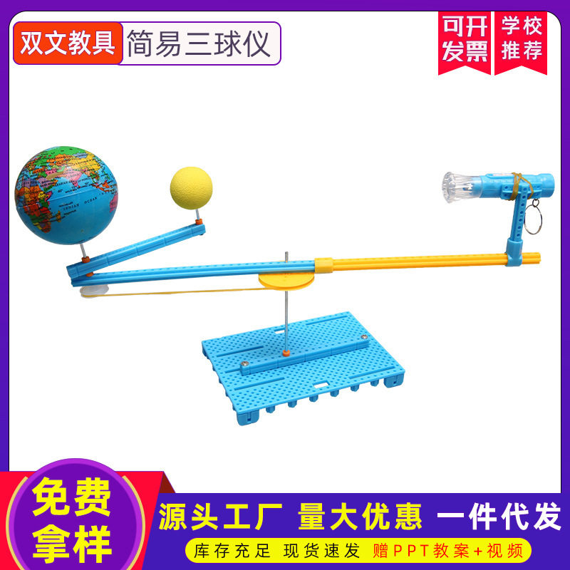 DIY科技小制作简易三球仪 科学实验教玩具中小学生手工diy材料包