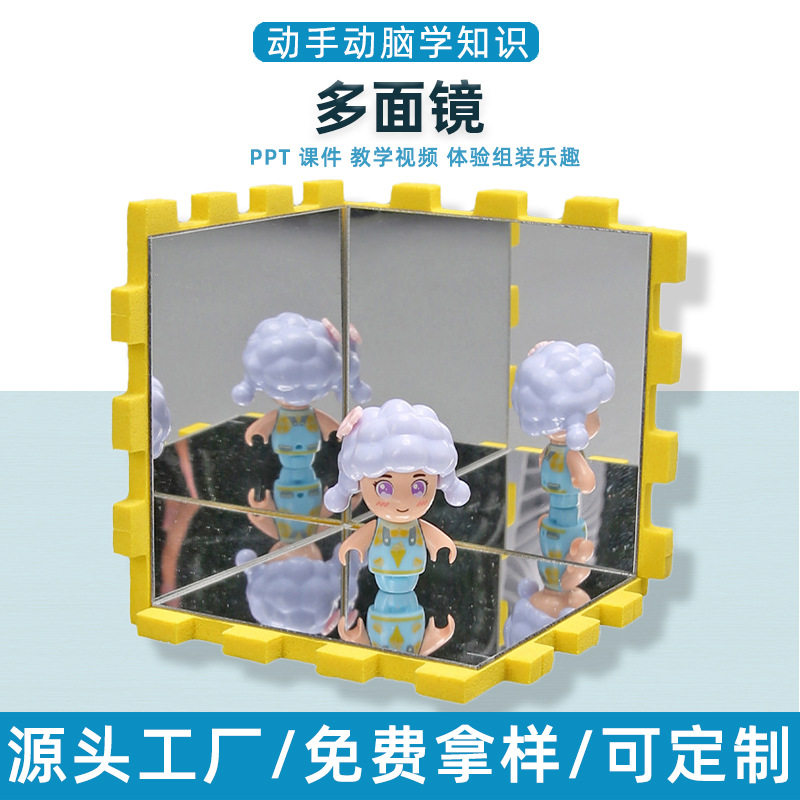 科学实验diy镜子成像多面镜魔术镜光的反射儿童手工steam材料套装,玩具/童车/益智/积木/模型,科学实验,淘宝优惠券,粉丝福利购,淘宝优惠卷