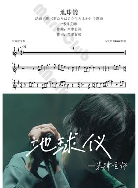 地球仪 米津玄师 扒谱服务 萨克斯谱 单簧管 长笛 小号 小提琴