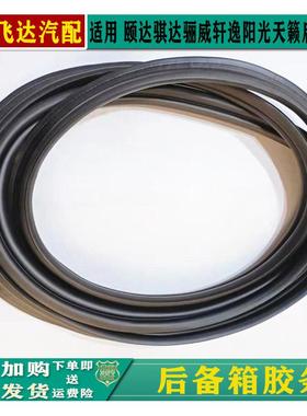 颐达骐达LIVINA轩逸天籁逍客阳光启辰后备箱尾盖胶条尾门密封胶条