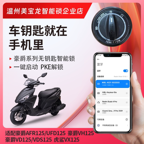适用豪爵AFR虎鲨无钥匙一键启动