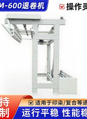 供应HUM600系列全自动退卷机印染加工复合退卷圆筒织物退卷工艺