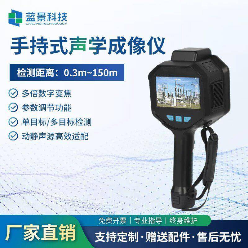 蓝景手持式声学成像仪声音来源检测局部放电检测空气体泄露检测仪