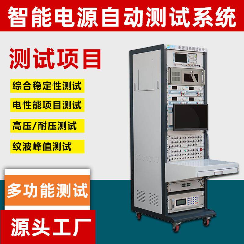 新能源电源智能自动综合测试系统厂家适配器快充车旅充电源设备