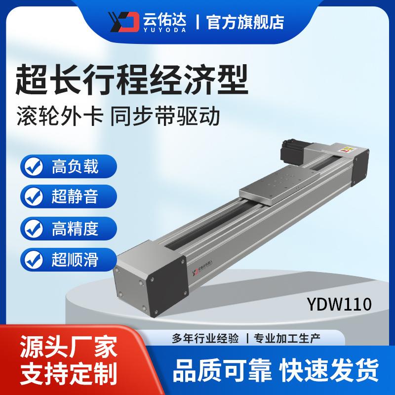 YDW110滚轮外卡同步带滑台/同步带滑台/长行程滑台/同步带模组