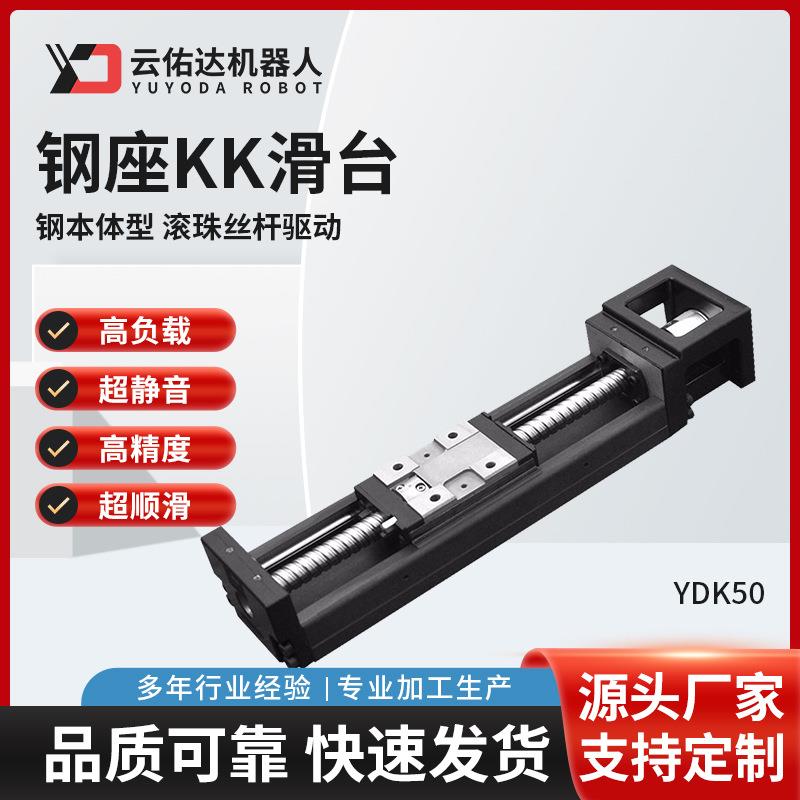 钢座KK滑台YDK50直线模组银滚珠丝杆滑台精密导轨工厂直营