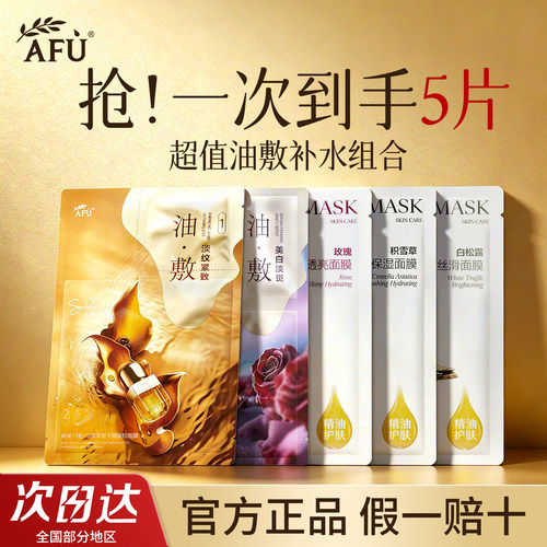 【超值爆款cp】阿芙油敷美白面膜