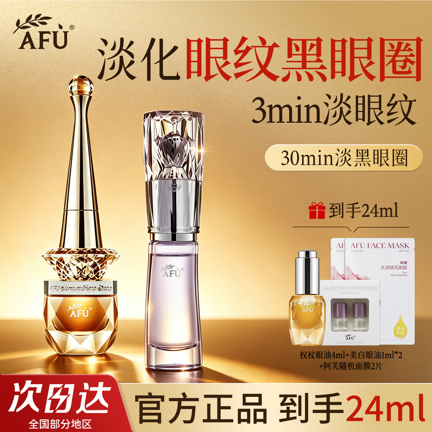 阿芙11籽权杖美白眼部精华油组合图片