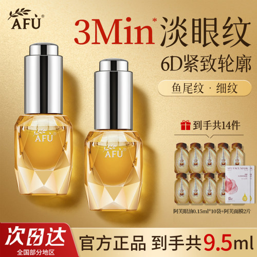 新升级！阿芙权杖眼油眼部精华油