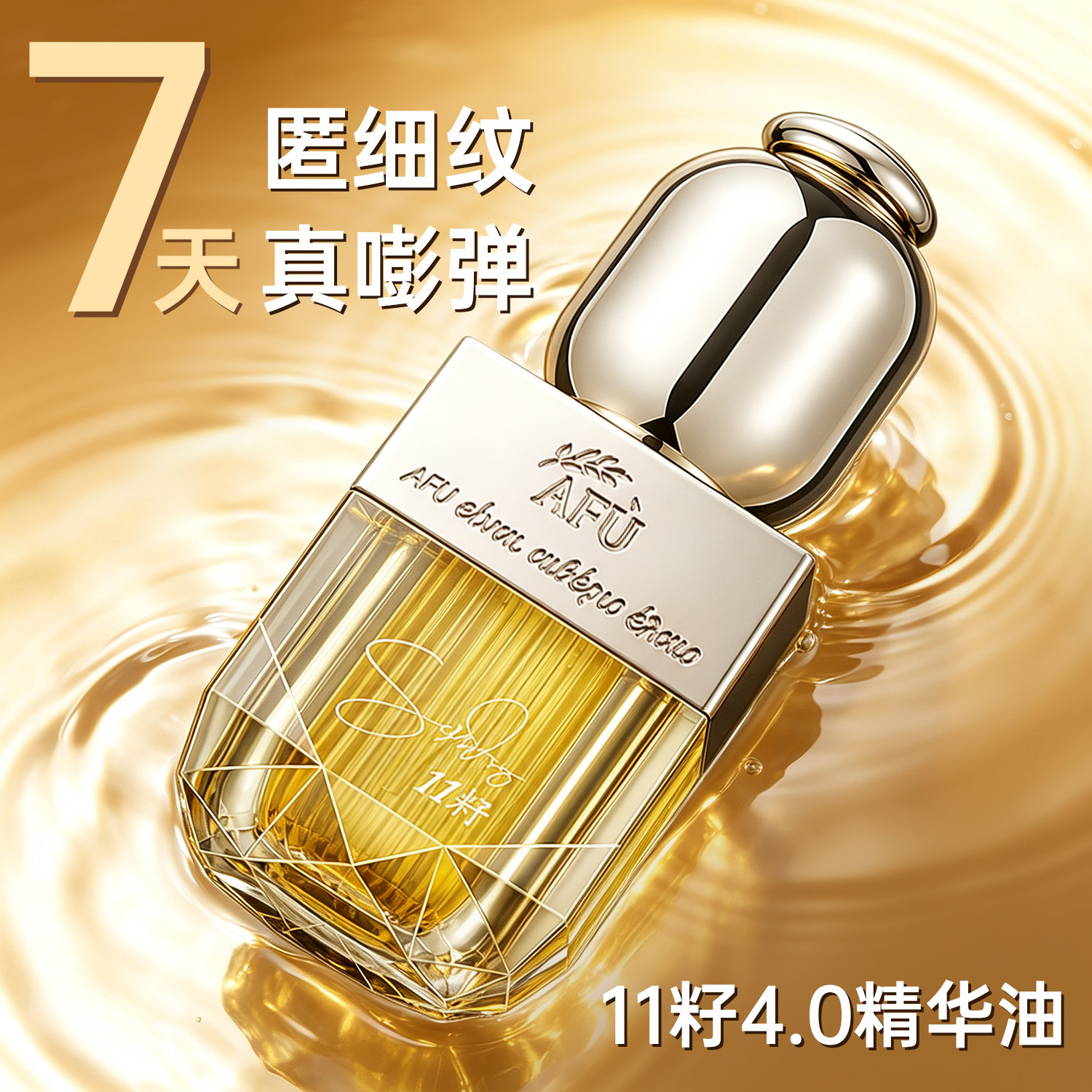 【新升级4.0】阿芙11籽精华油图片