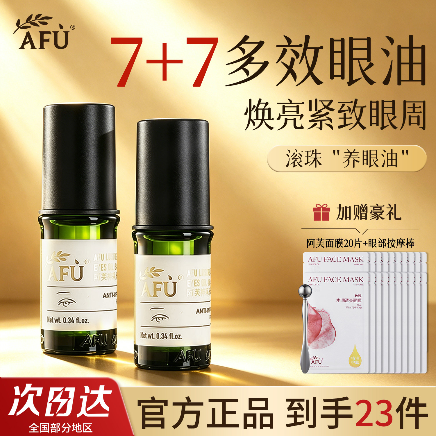 阿芙眼油滚珠多效淡纹女官方正品图片