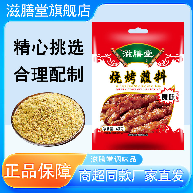 滋善堂烧烤蘸料原味40g/袋 烧烤蘸料家用烧烤专用调料正品,粮油调味/速食/干货/烘焙,烧烤调料/腌料,淘宝优惠券,粉丝福利购,淘宝优惠卷