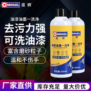 除漆去胶水油漆磨砂一洗净去墨水喷漆油墨去污工业清洗剂 迈克