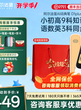 阿尔法蛋词典笔D1plus-64G扫描翻译笔点读笔英语电子辞典口语中小学生办公翻译器旗舰店
