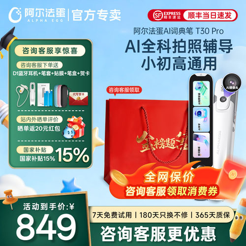 阿尔法蛋AI词典笔T30Pro