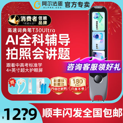 阿尔法蛋词典笔T30Ultra点读笔T30pro高速翻译笔英语电子词典官方旗舰店全科小初高通用拍照搜题单词笔