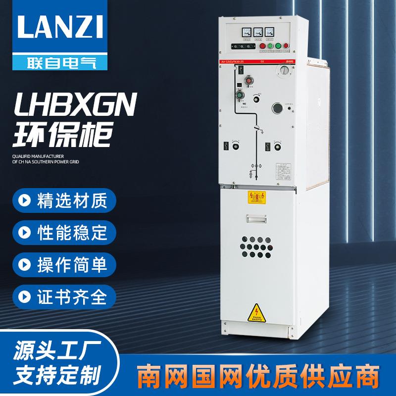 LHBXGN环保柜高压环网柜开闭所全绝缘固体环保充气柜10kv35kv电缆