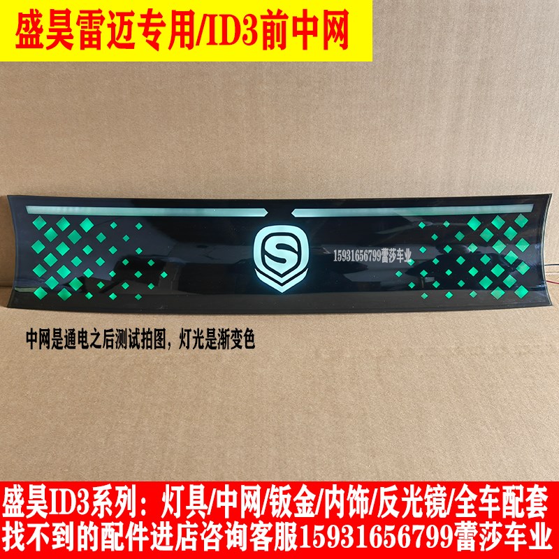 盛昊雷迈ID3电动四轮车前大灯总成中网尾灯前杠钣金挡风玻璃配件