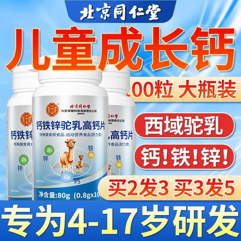 同仁堂钙铁锌驼奶钙片儿童学生青少年12岁以上搭增强补钙成长个高