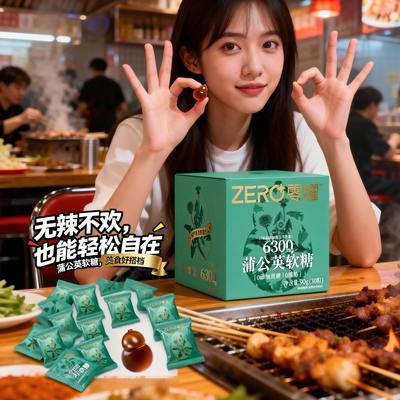 蒲公英软糖喉韵清新火锅烧烤