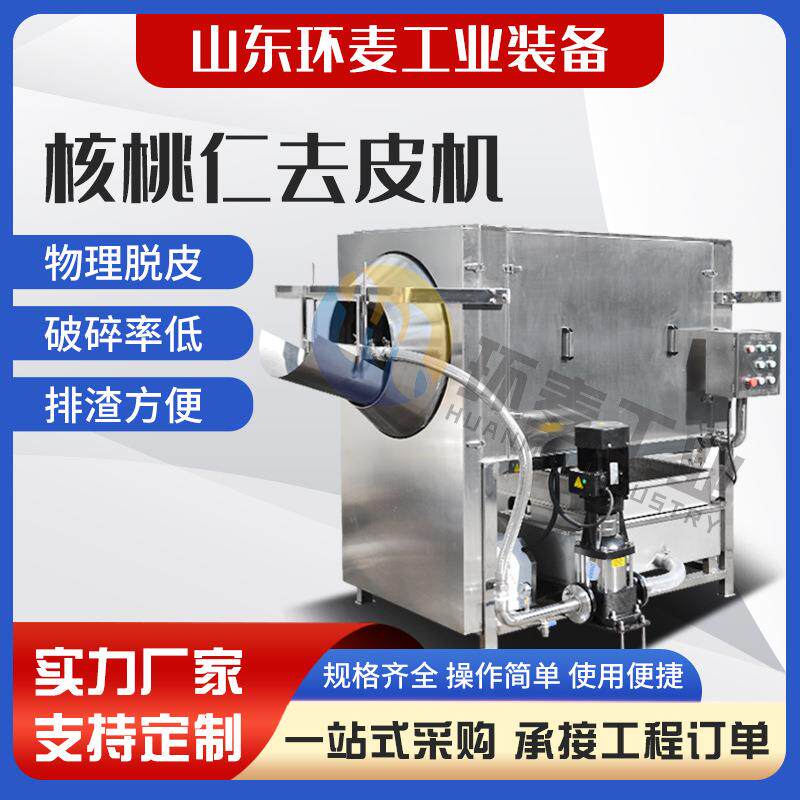 核桃仁脱皮清洗机 巴旦木松子仁坚果专用脱皮机 小型核桃仁去皮机