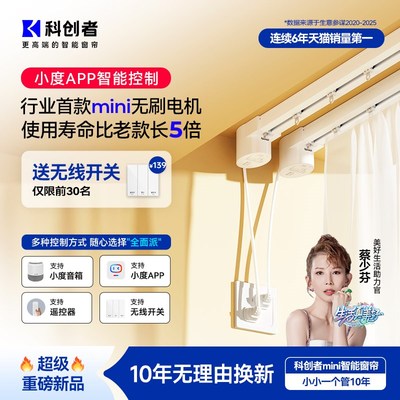 科创者mini4小度智能电动窗帘轨道智能全自动电机无刷电机