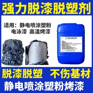 脱漆剂金属去油漆强力脱漆脱塑剂脱漆水脱塑退塑剂静电喷涂塑粉