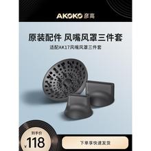AKOKO彦高AK17电吹风机专用配件磁吸造型风嘴和扩散风罩