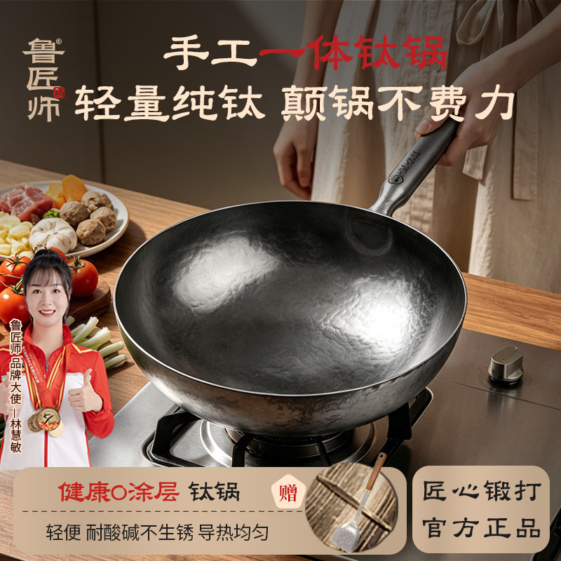钛锅纯钛炒锅鲁匠师章丘手工锻打圆底家用无涂层燃气灶不易粘炒菜