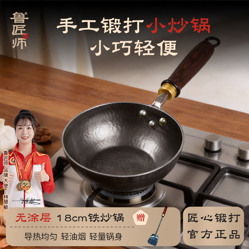 鲁匠师章丘手工小炒锅宝宝辅食迷你无涂层不粘家用炒菜官方旗舰
