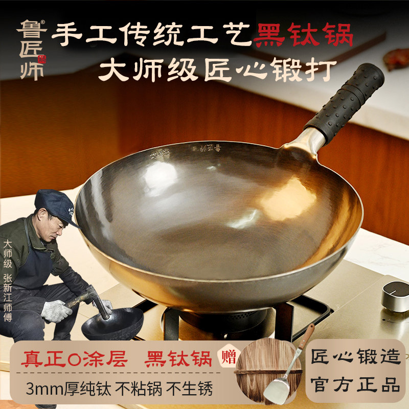 鲁匠师钛锅纯钛炒锅官方旗舰店无涂层家用圆底燃气灶一体不粘炒锅