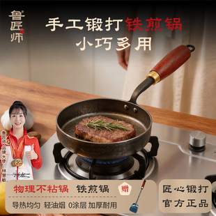 鲁匠师手工锻打铁煎锅无涂层不粘锅加厚耐用煎牛排小巧多用