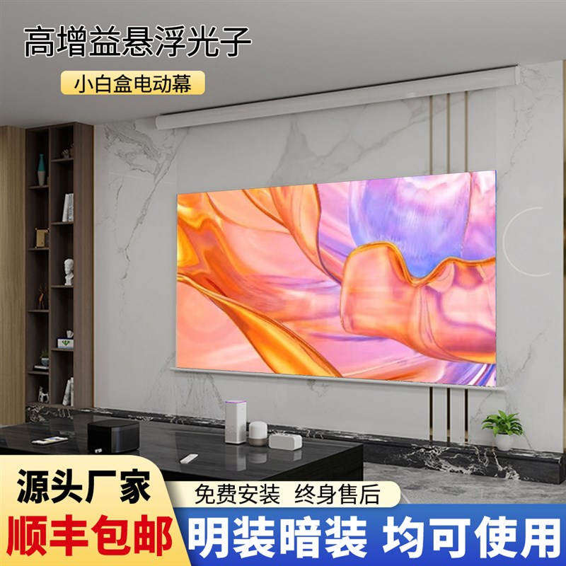 投影幕布电动升降小白盒悬浮光子幕三色激光投影仪4K抗光幕布家用