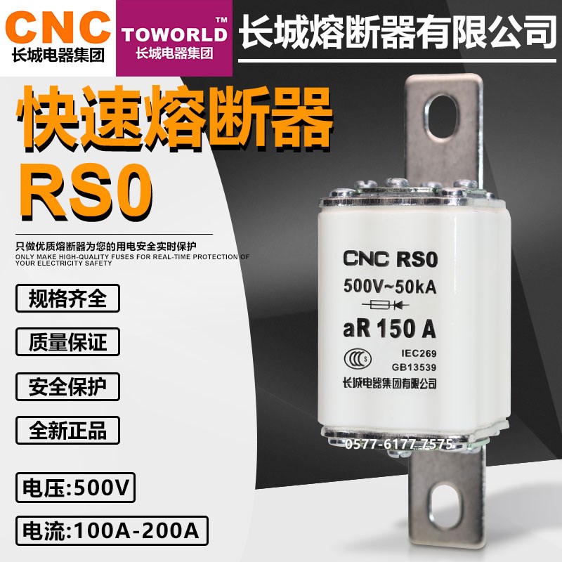 长城快熔RSO RS0 500V 80A 100A 125A 150A 200A 250A快速熔断器
