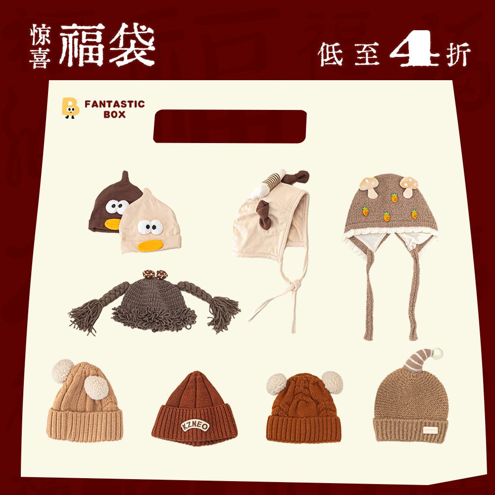 惊喜福袋宝宝秋冬帽子保暖护耳帽子针织毛线帽婴儿帽子防风毛线帽,童装/婴儿装/亲子装,帽子,淘宝优惠券,粉丝福利购,淘宝优惠卷