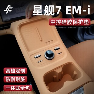 配件用品 适用于吉利银河星舰7EMi中控硅胶垫保护套水杯垫防滑改装