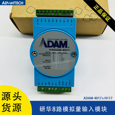 全新研华485远程IO模块ADAM-4017+  ADAM-4117模块 8路模拟量输入