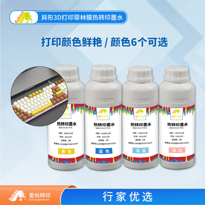 异形热转印墨水 真空热转印菲林膜配套打印墨水1137 菲林膜墨水