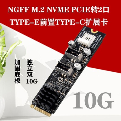M.2 NVMe转TypeE双10G接口扩展卡前置TypeC接口转接卡ASM3142主控