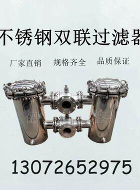 不锈钢U型双联过滤器饮料过滤器双桶式过滤器大型双筒过滤器