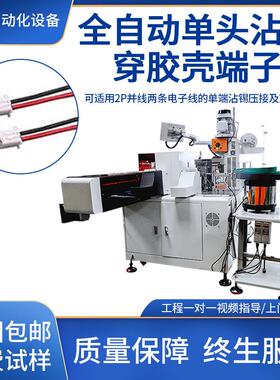 全自动2位穿壳机多并P位电子线打端沾锡剥皮裁线扭线浸锡插胶壳机