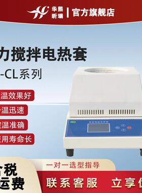 HN-CL系列磁力搅拌电热套