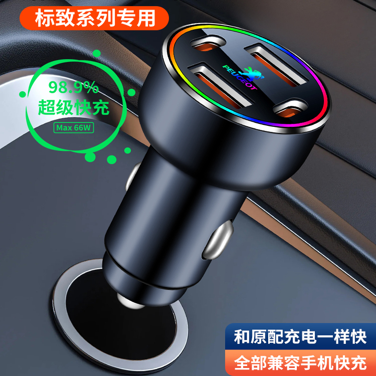 适用标致车载充电器点烟器快充头