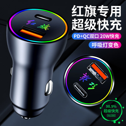 红旗专用车载充电器，快充头