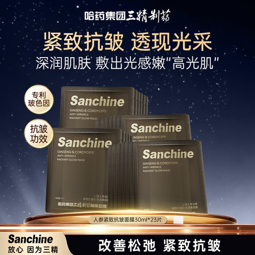三精人参面膜紧致抗皱淡纹女