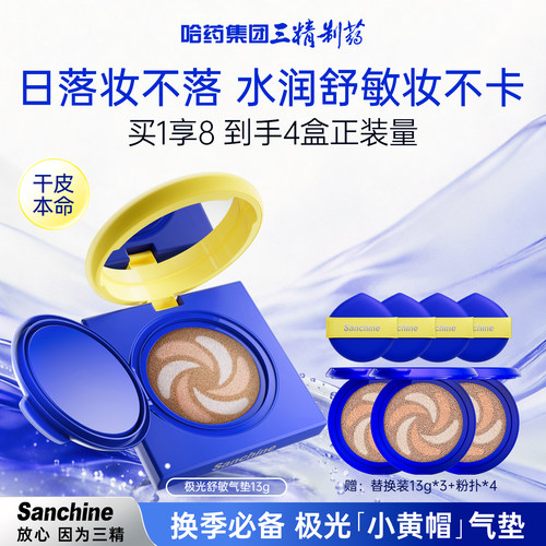 三精制药气垫16H持久不脱妆BB霜