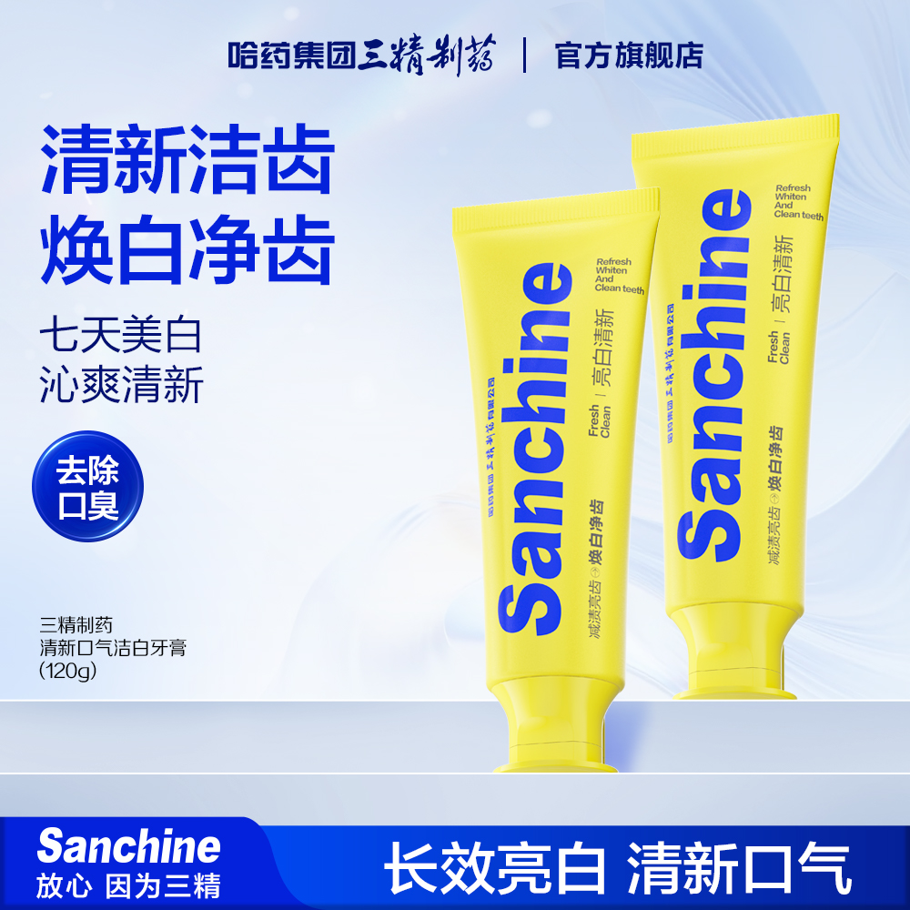 三精制药倍护健齿亮白牙膏组合